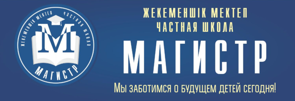 Магистр мектебі / Школа Магистр
